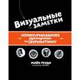 russische bücher: Роуди М. - Визуальные заметки. Иллюстрированное руководство по скетчноутингу