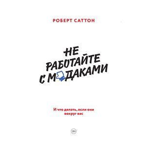 russische bücher: Саттон Р. - Не работайте с м*даками. И что делать, если они вокруг вас