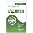 Буддизм. Традиции. Основы. Идеология