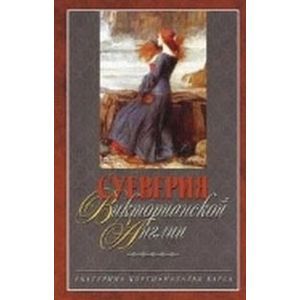 russische bücher: Коути Е. - Суеверия викторианской Англии