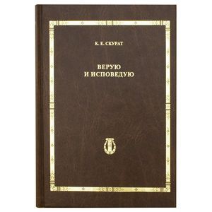 russische bücher: Скурат К.Е. - Верую и исповедую. Т.6. Скурат К.Е.
