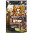 russische bücher:  - Варавва. Повесть времен Христа