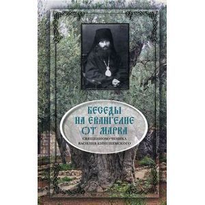 russische bücher: Священномученик Василий Кинешемский - Беседы на Евангелие от Марка