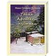 russische bücher: монах Салафиил (Филипьев) - Тайна Афонской пустыни