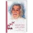 russische bücher:  - Лекарство для души. Из сочинений архимандрита Иоанна (Крестьянкина)