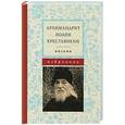 russische bücher:  - Архимандрит Иоанн Крестьянкин. ПИСЬМА. Избранное..