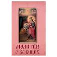 russische bücher:  - Молитвы о болящих.