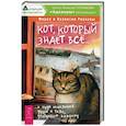 russische bücher: Ревнова Мария Олеговна, Ревнов Валентин Борисович - Кот, который знает все