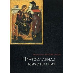 russische bücher: Митрополит Иерофей (Влахос) - Православная психотерапия..