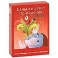 russische bücher: Хикс Эстер и Джерри (учение Абрахама) - Деньги и Закон Притяжения