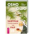 russische bücher: Ошо - Завтрак гораздо важнее, чем рай