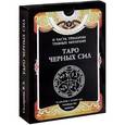russische bücher: Склярова В. А. - Таро Черных Сил (набор из 78 арканов и 36 карт + книга-руководство)