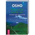 russische bücher: Ошо - Вселенная внутри нас. Как сохранить себя в современном мире