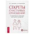 russische bücher: Удилова Ирина Александровна, Родионова Наталья Вяч - Секреты счастливых отношений