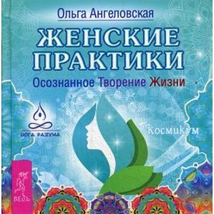 russische bücher: Ангеловская Ольга - Женские практики. Осознанное Творение Жизни