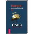 russische bücher: Ошо - Нирвана — последний кошмар