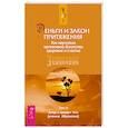 Деньги и Закон Притяжения. Том II. Как научиться притягивать богатство, здоровье и счастье