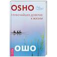 russische bücher: Ошо - Глубочайшее доверие к жизни