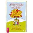 russische bücher: Либермайстер Р. Свагито - Источник любви. Теория и практика "семейных расстановок"