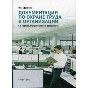 russische bücher: Ефремова Ольга Сергеевна - Документация по охране труда в организации