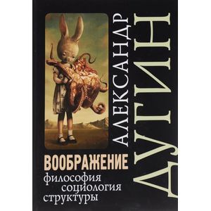 russische bücher: Дугин А.Г. - Воображение. Философия, социология, структуры. Учебное пособие для вузов