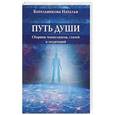 russische bücher: Котельникова Наталья - Путь души. Сборник ченнелингов, статей и медитаций