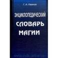 russische bücher: Иванов Г. А. - Энциклопедический словарь магии