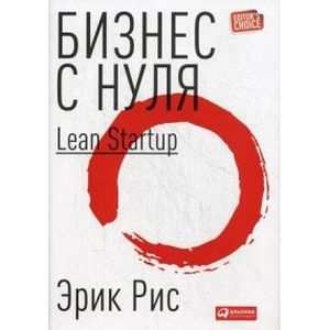 russische bücher: Рис Эрик - Бизнес с нуля: Метод Lean Startup