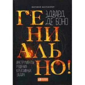 russische bücher: де Боно Эдвард - Гениально! Инструменты решения креативных задач
