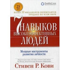 russische bücher: Кови Стивен Р. - Семь навыков высокоэффективных людей