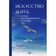 russische bücher: Чодрон Пема - Искусство жить в эпоху неопределённости и перемен