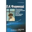 russische bücher: Антипенко Л. Г. - П.А.Флоренский о логическом и символических аспектах научно-философсого мышления