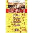 russische bücher: Бутов Сергей Ефимович - Декабристы.Отвага,поэзия,музыка