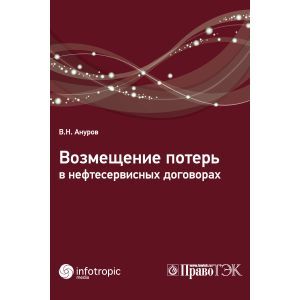 russische bücher: Ануров Василий Николаевич - Возмещение потерь в нефтесервисных договорах