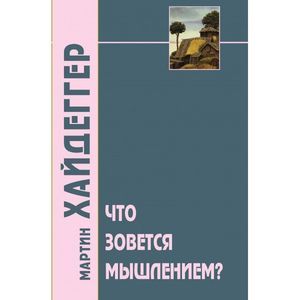 russische bücher: Хайдеггер М. - Что зовется мышлением?