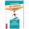russische bücher: Жуковец Руслан Владимирович - Как укротить эмоции. Техники по самоконтролю от профессионального психолога