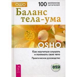 russische bücher: Ошо - Баланс тела-ума. Как научиться слушать и понимать свое тело. Практическое руководство (+CD)