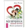russische bücher: Эостре Фрея - Мужчина вашей мечты. Законы притяжения