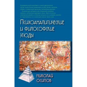 russische bücher: Осипов Н.Е. - Психоаналитические и философские этюды
