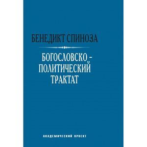 russische bücher: Спиноза Б. - Богословско-политический трактат