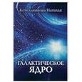 russische bücher: Котельникова Наталья Николаевна - Галактическое ядро