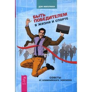 russische bücher: Миллман Дэн - Быть победителем в жизни и спорте. Советы от олимпийского чемпиона