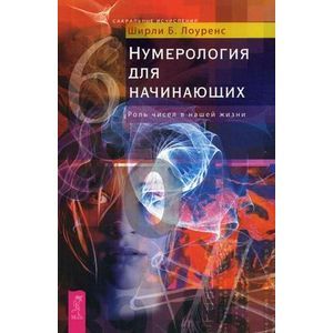 russische bücher: Лоуренс Ширли Б. - Нумерология для начинающих. Роль чисел в нашей жизни