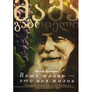 russische bücher: Малхаз Джинория - Ваша жизнь - это моя жизнь. Поучения старца Гавриила (Ургебадзе) и воспоминания о нем