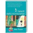russische bücher: Миллер А. - В начале было воспитание