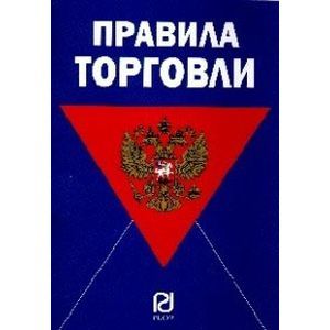 russische bücher: Сафонов М.Н. - Правила торговли. 12-e издание