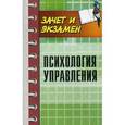 russische bücher: Самыгин С.И. - Психология управления