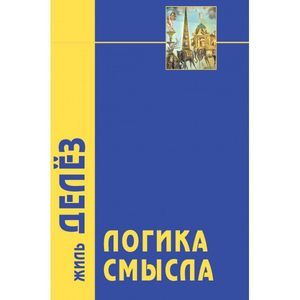 russische bücher: Делез Ж. - Логика смысла