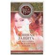 russische bücher: Мелик Л.Н. - Мощная защита от негатива на все случаи жизни. Секреты здоровья, радости и процветания
