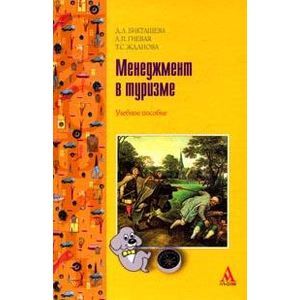 russische bücher: Бикташева Д.Л., Жданова Т.С., Гиевая Л.П. - Менеджмент в туризме: Учебное пособие